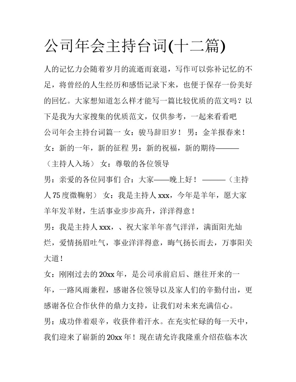 公司年会主持台词(十二篇)_第1页