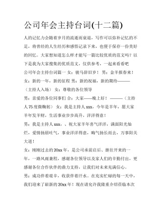 公司年会主持台词(十二篇)