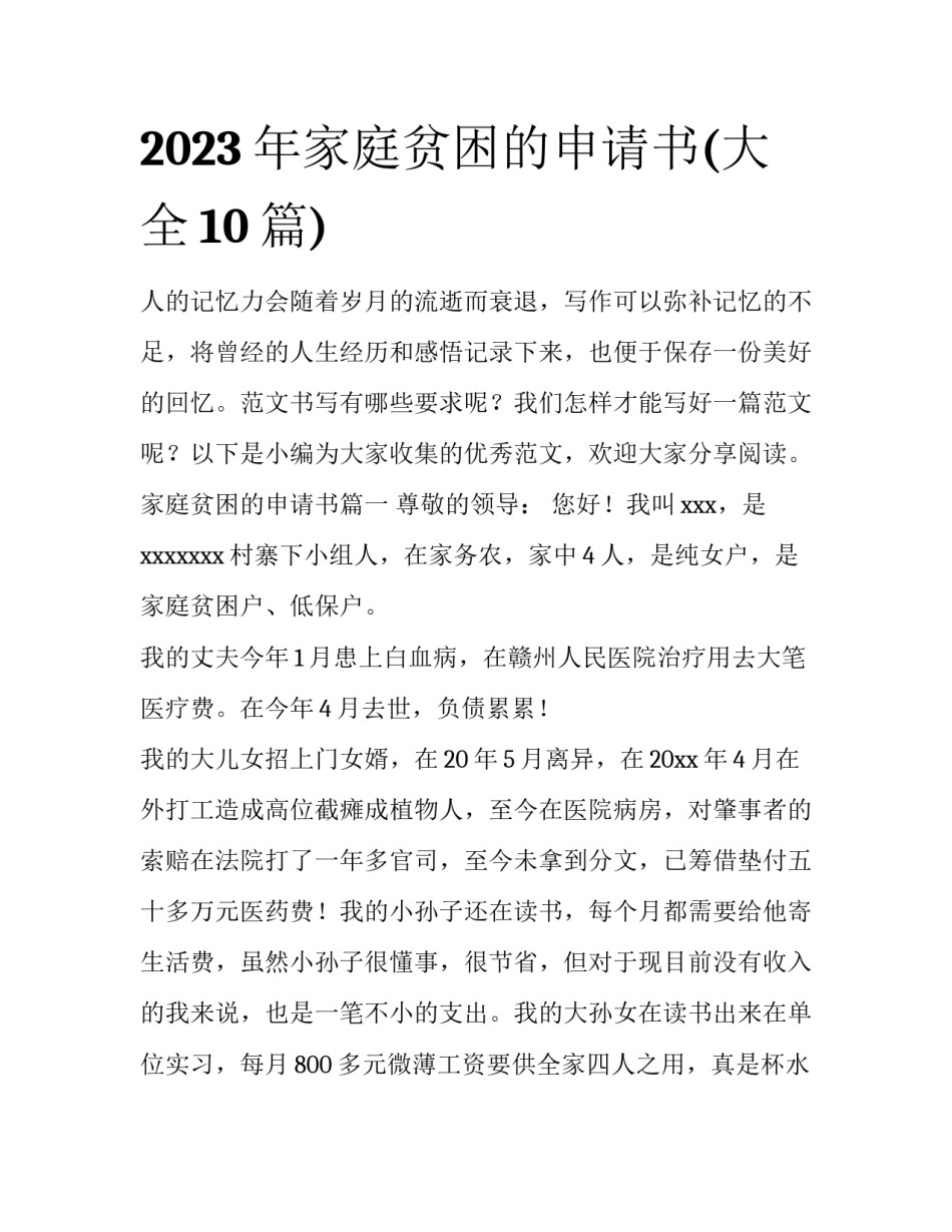 2023年家庭贫困的申请书(大全10篇)_第1页