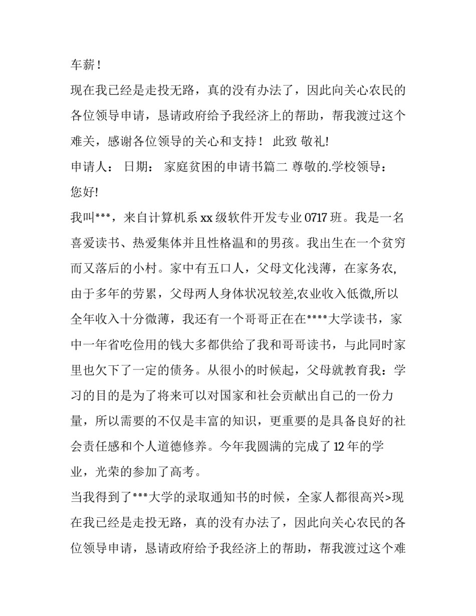 2023年家庭贫困的申请书(大全10篇)_第2页