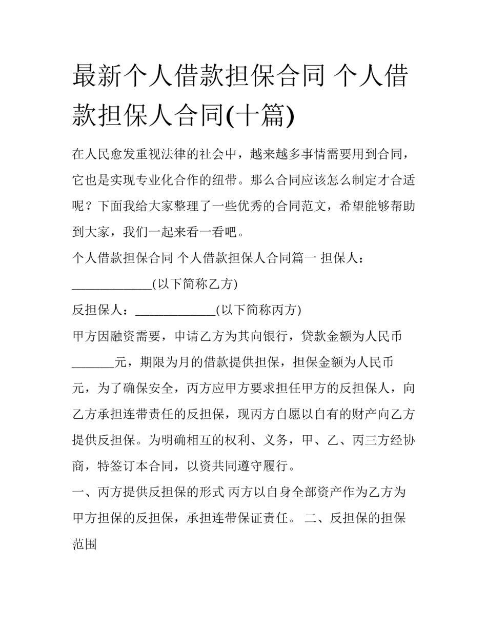 最新个人借款担保合同 个人借款担保人合同(十篇)_第1页