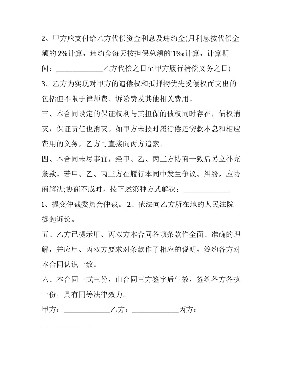 最新个人借款担保合同 个人借款担保人合同(十篇)_第3页