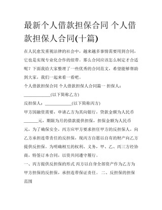 最新个人借款担保合同 个人借款担保人合同(十篇)