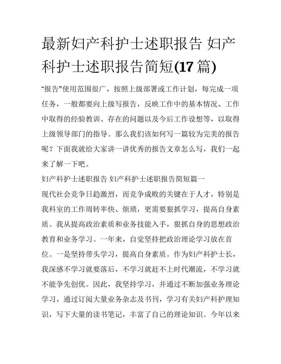 最新妇产科护士述职报告 妇产科护士述职报告简短(17篇)_第1页