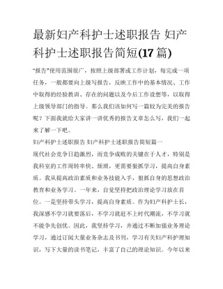 最新妇产科护士述职报告 妇产科护士述职报告简短(17篇)