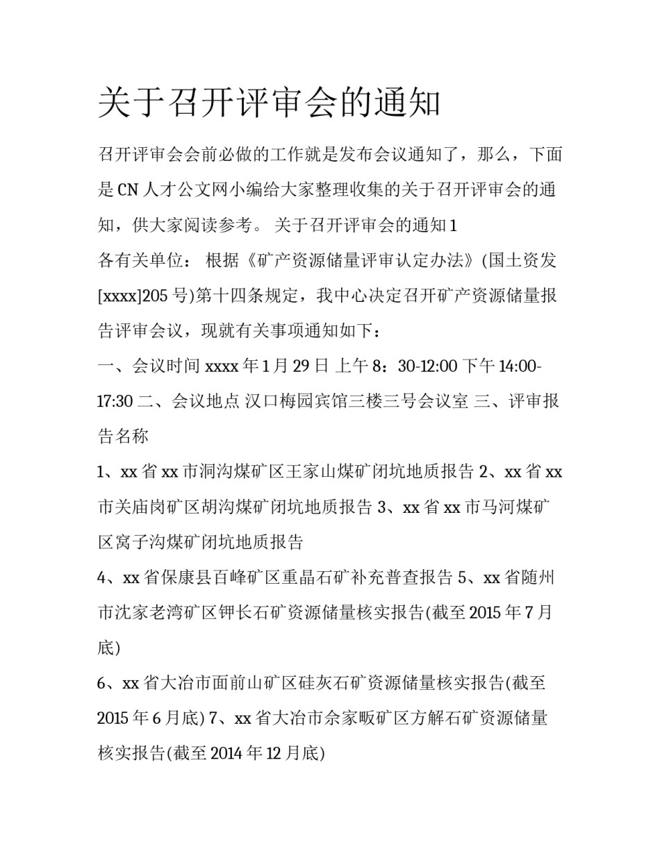关于召开评审会的通知_第1页