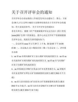 关于召开评审会的通知