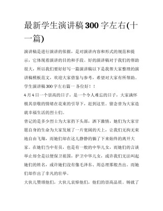 最新学生演讲稿300字左右(十一篇)