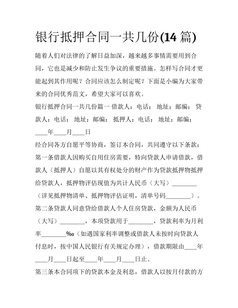 银行抵押合同一共几份(14篇)_第1页