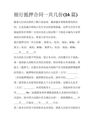 银行抵押合同一共几份(14篇)