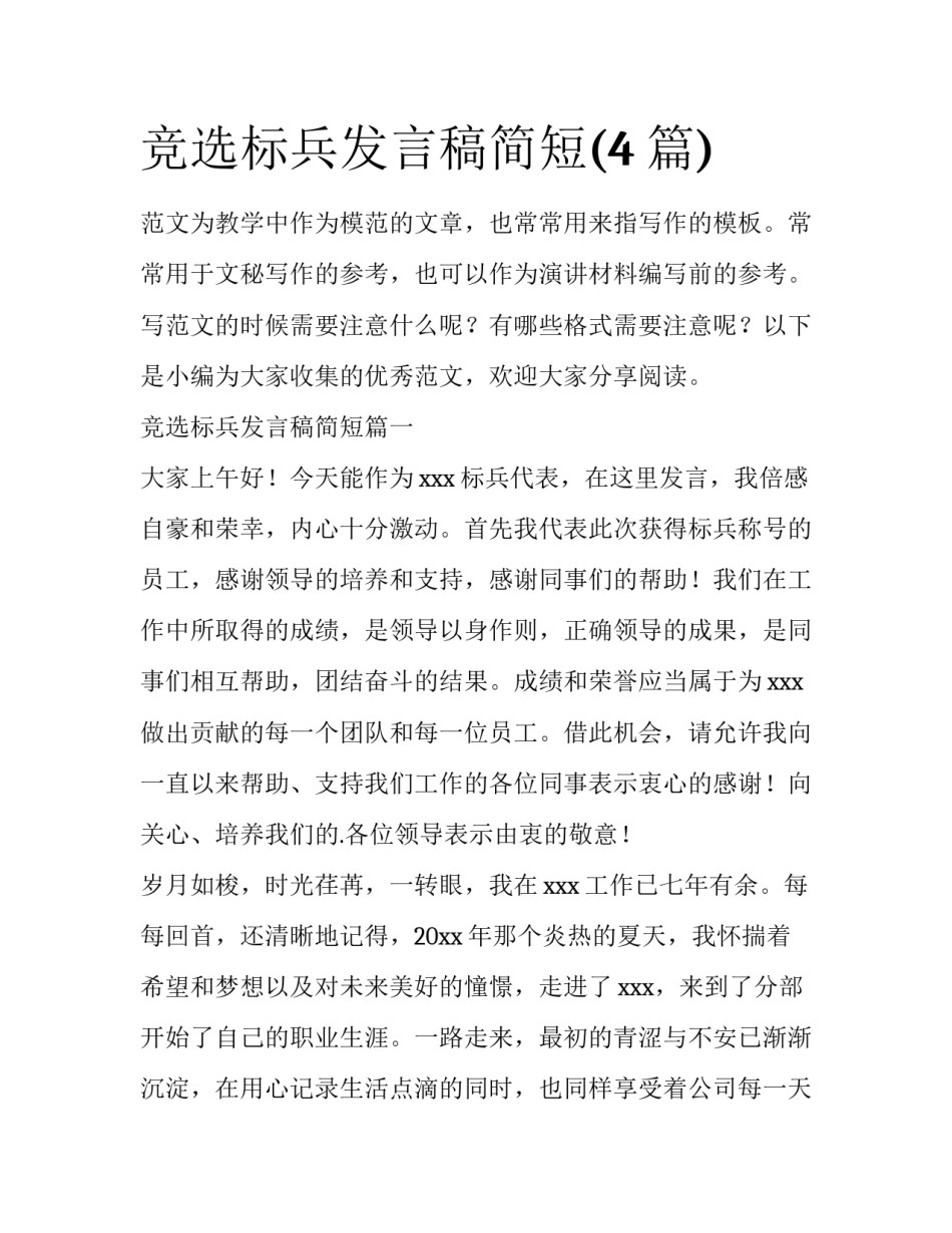竞选标兵发言稿简短(4篇)_第1页