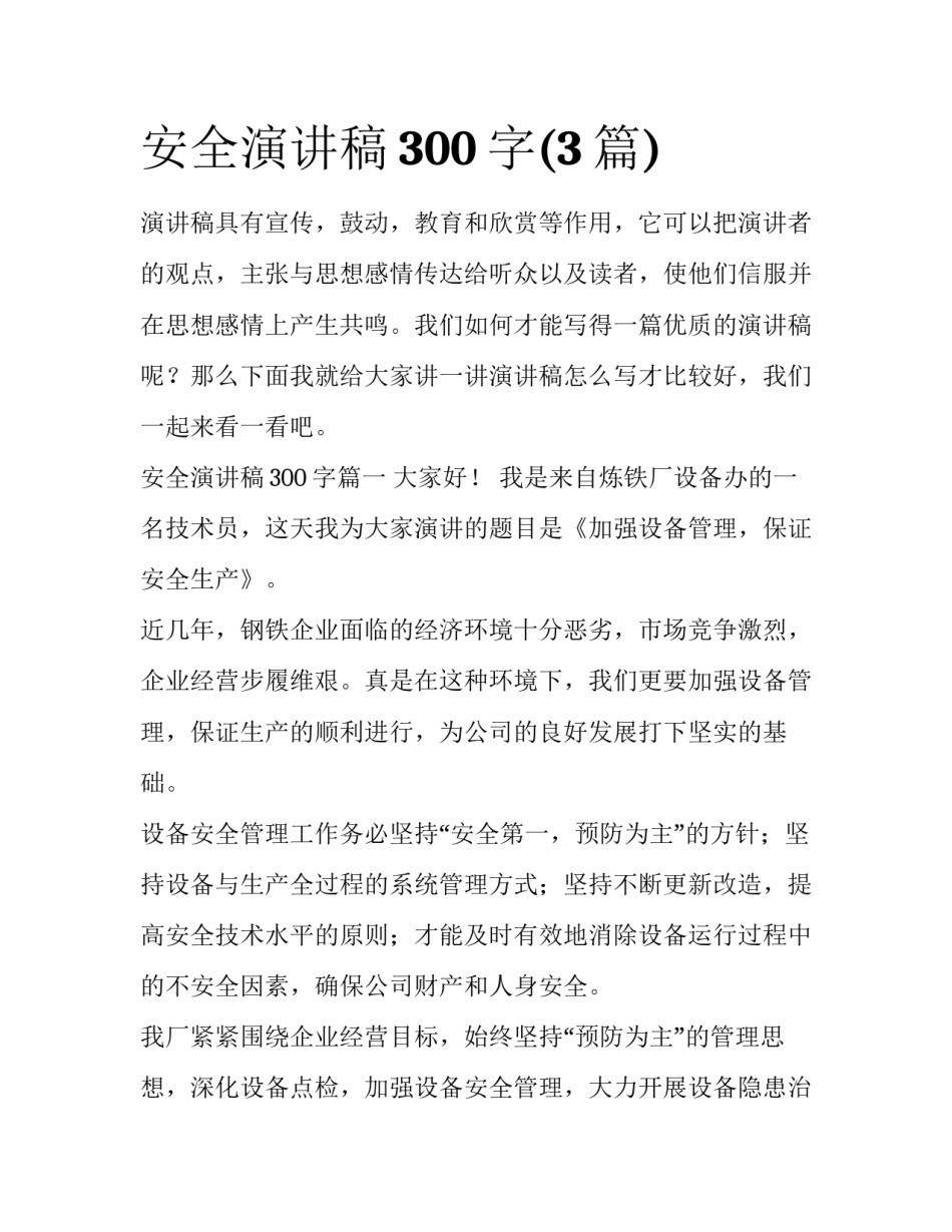 安全演讲稿300字(3篇)_第1页