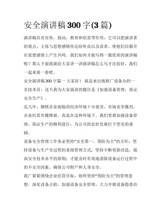 安全演讲稿300字(3篇)