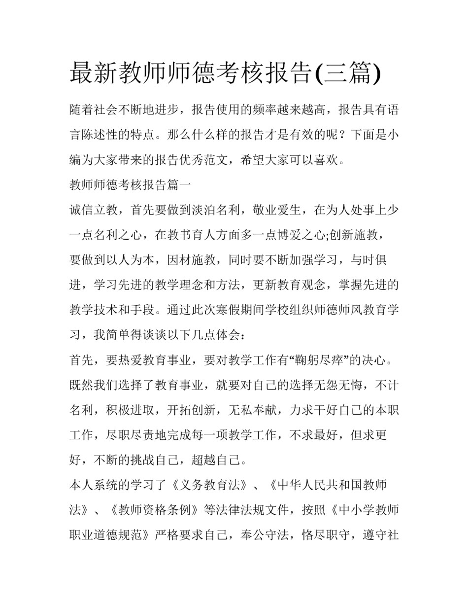 最新教师师德考核报告(三篇)_第1页