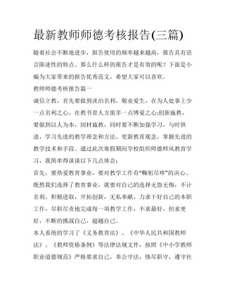 最新教师师德考核报告(三篇)