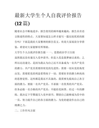最新大学生个人自我评价报告(12篇)