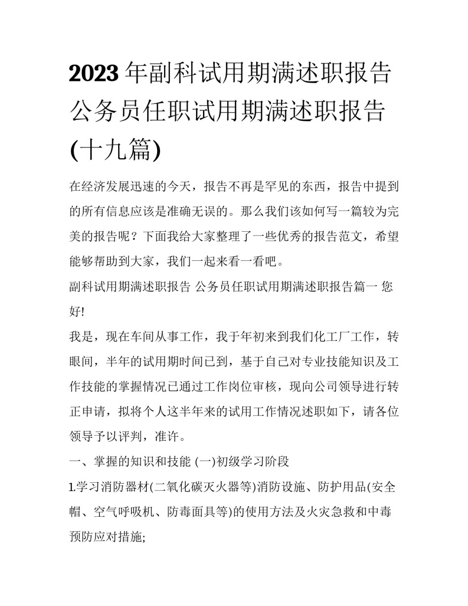 2023年副科试用期满述职报告 公务员任职试用期满述职报告(十九篇)_第1页