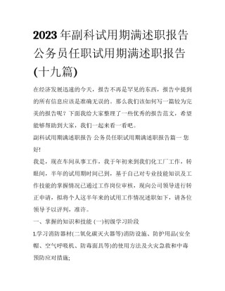 2023年副科试用期满述职报告 公务员任职试用期满述职报告(十九篇)