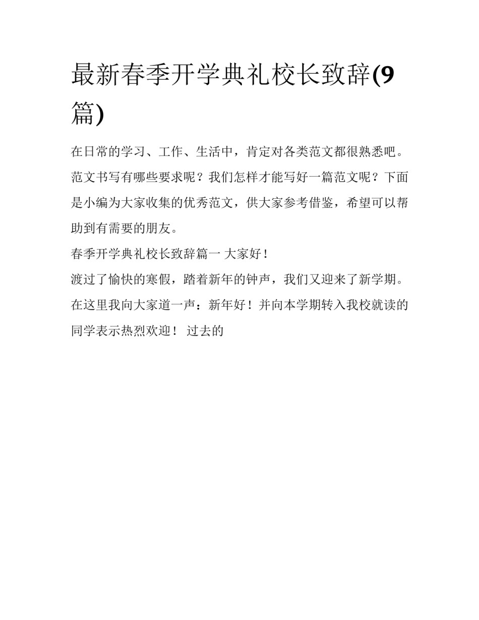 最新春季开学典礼校长致辞(9篇)_第1页