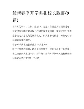 最新春季开学典礼校长致辞(9篇)