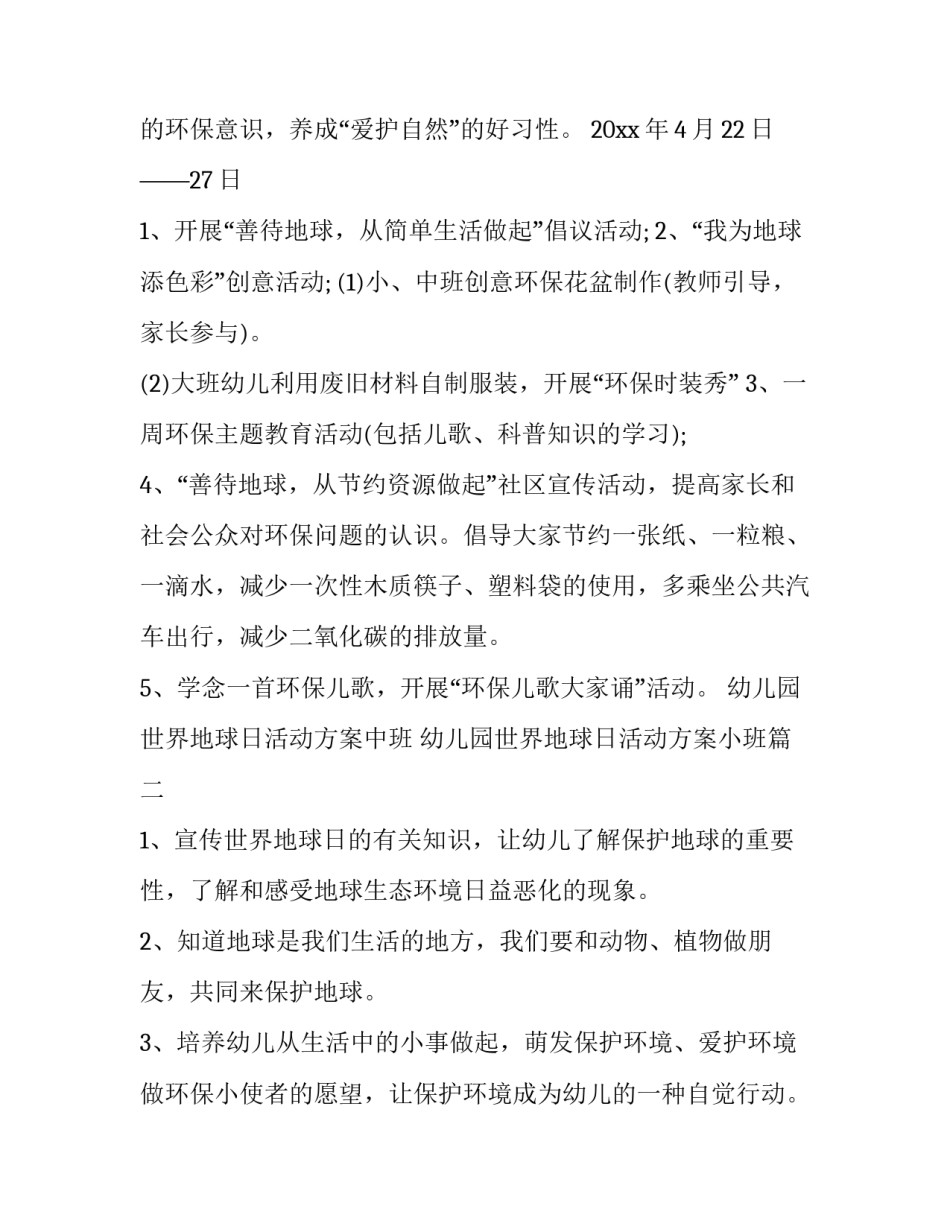 幼儿园世界地球日活动方案中班 幼儿园世界地球日活动方案小班(九篇)_第2页