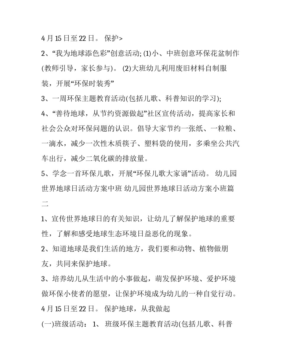 幼儿园世界地球日活动方案中班 幼儿园世界地球日活动方案小班(九篇)_第3页