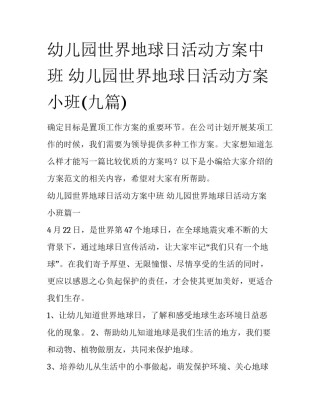 幼儿园世界地球日活动方案中班 幼儿园世界地球日活动方案小班(九篇)