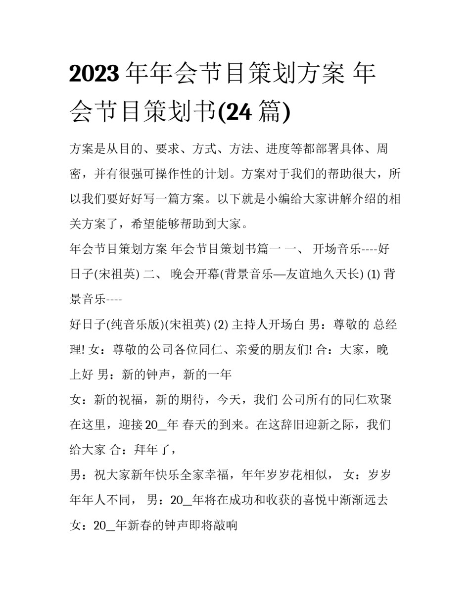 2023年年会节目策划方案 年会节目策划书(24篇)_第1页