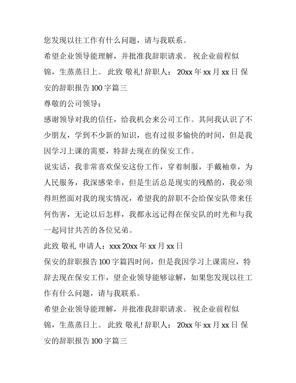 2023年保安的辞职报告100字(七篇)_第2页
