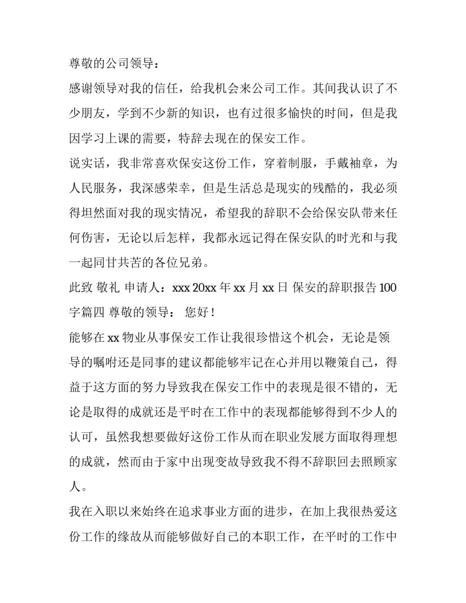 2023年保安的辞职报告100字(七篇)_第3页