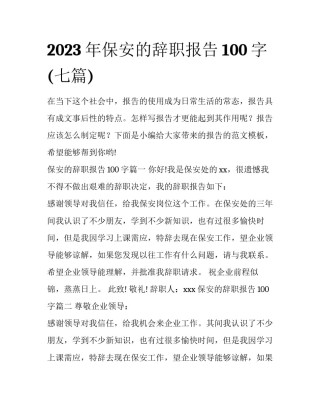 2023年保安的辞职报告100字(七篇)
