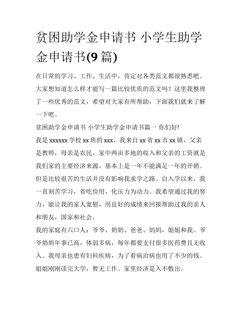 贫困助学金申请书 小学生助学金申请书(9篇)_第1页