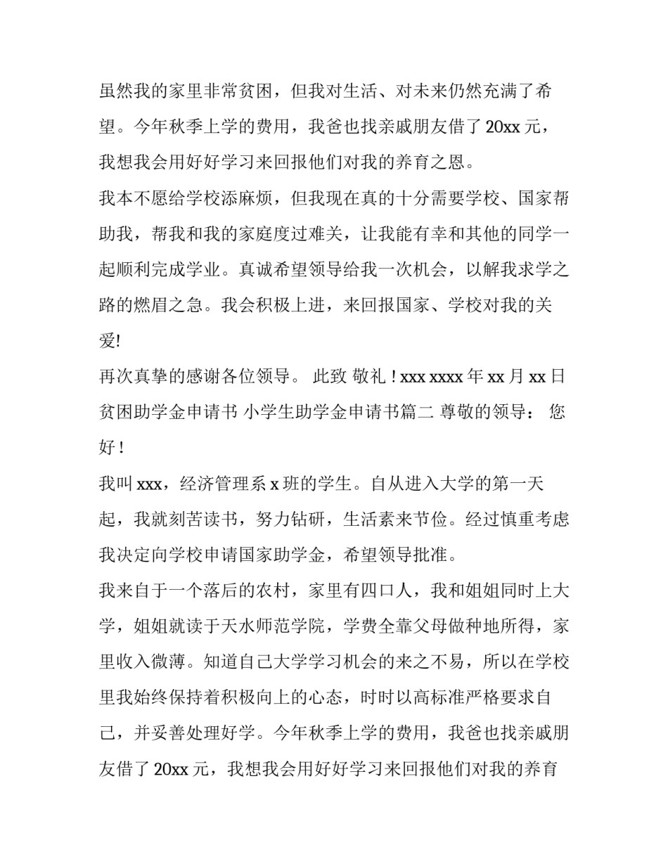 贫困助学金申请书 小学生助学金申请书(9篇)_第2页