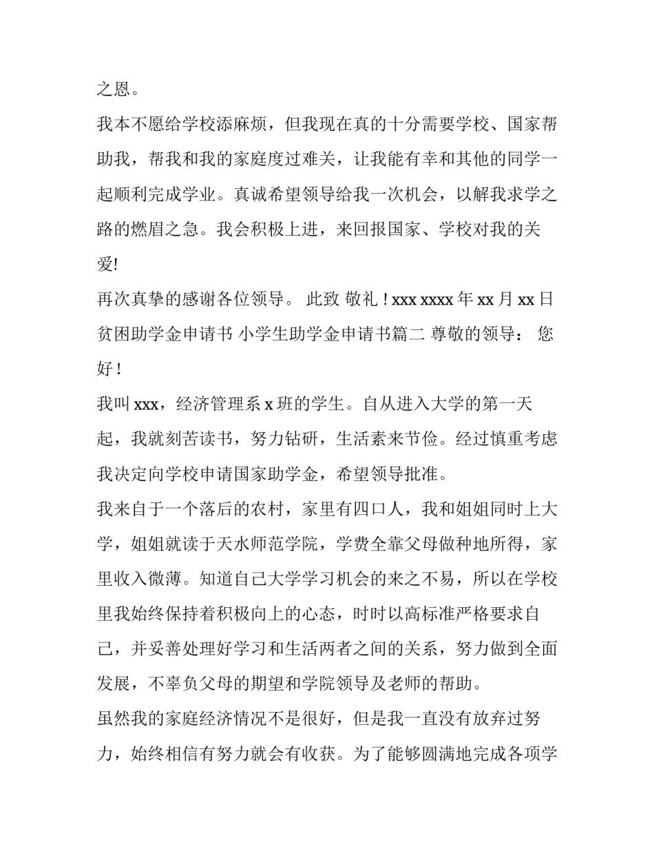 贫困助学金申请书 小学生助学金申请书(9篇)_第3页