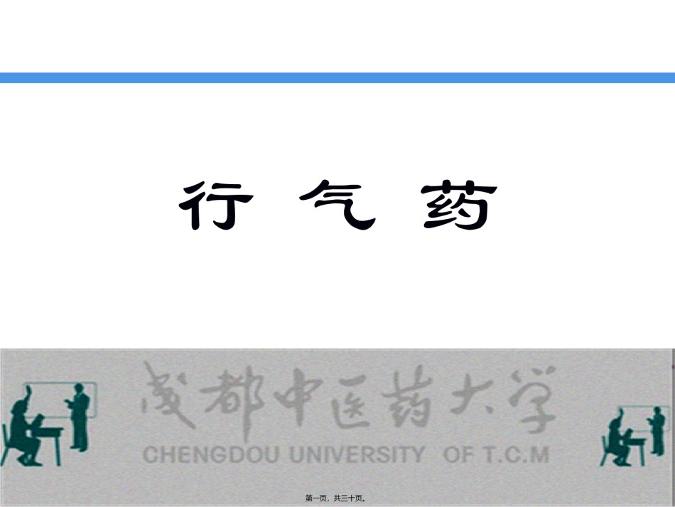 2022年医学专题—.行气药详解.ppt_第1页