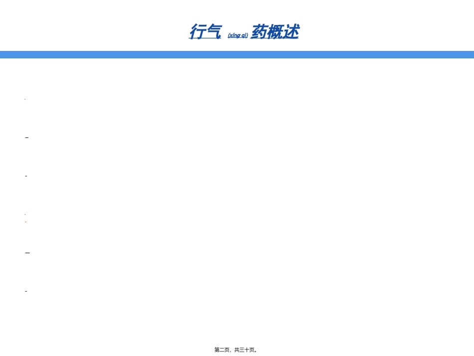 2022年医学专题—.行气药详解.ppt_第2页