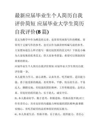 最新应届毕业生个人简历自我评价简短 应届毕业大学生简历自我评价(8篇)