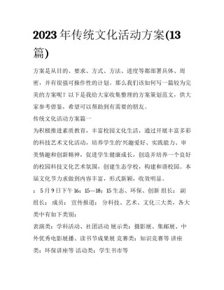 2023年传统文化活动方案(13篇)