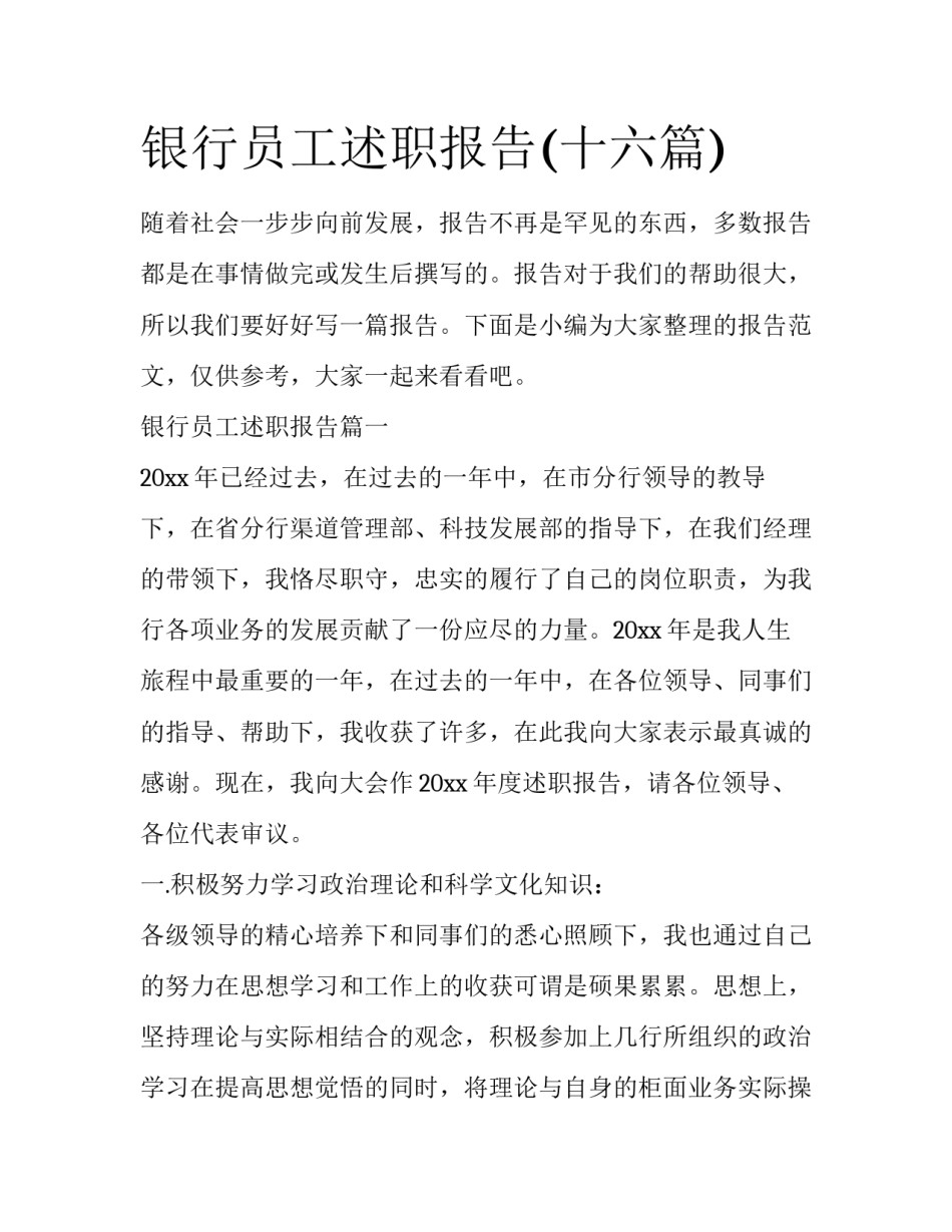 银行员工述职报告(十六篇)_第1页