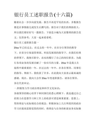 银行员工述职报告(十六篇)