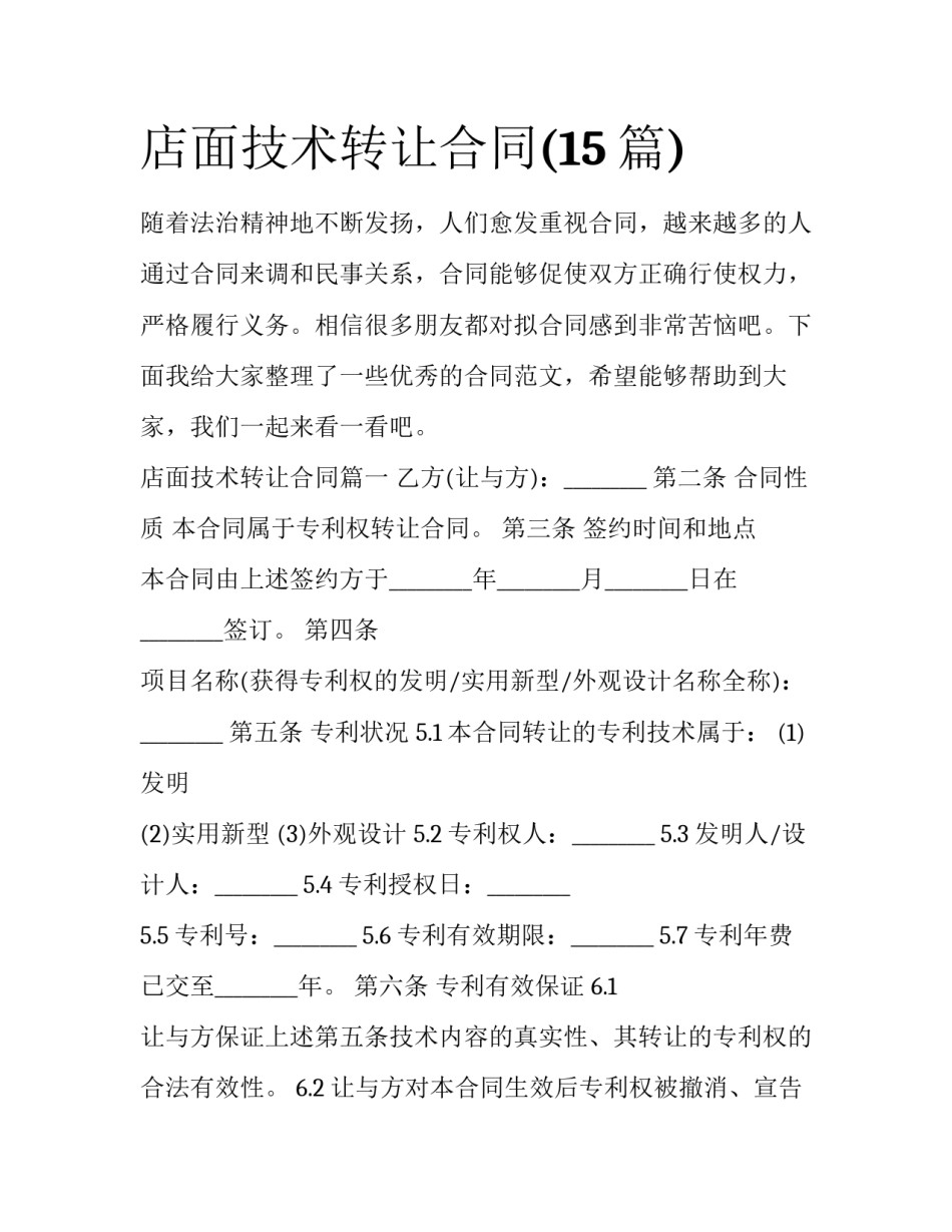 店面技术转让合同(15篇)_第1页