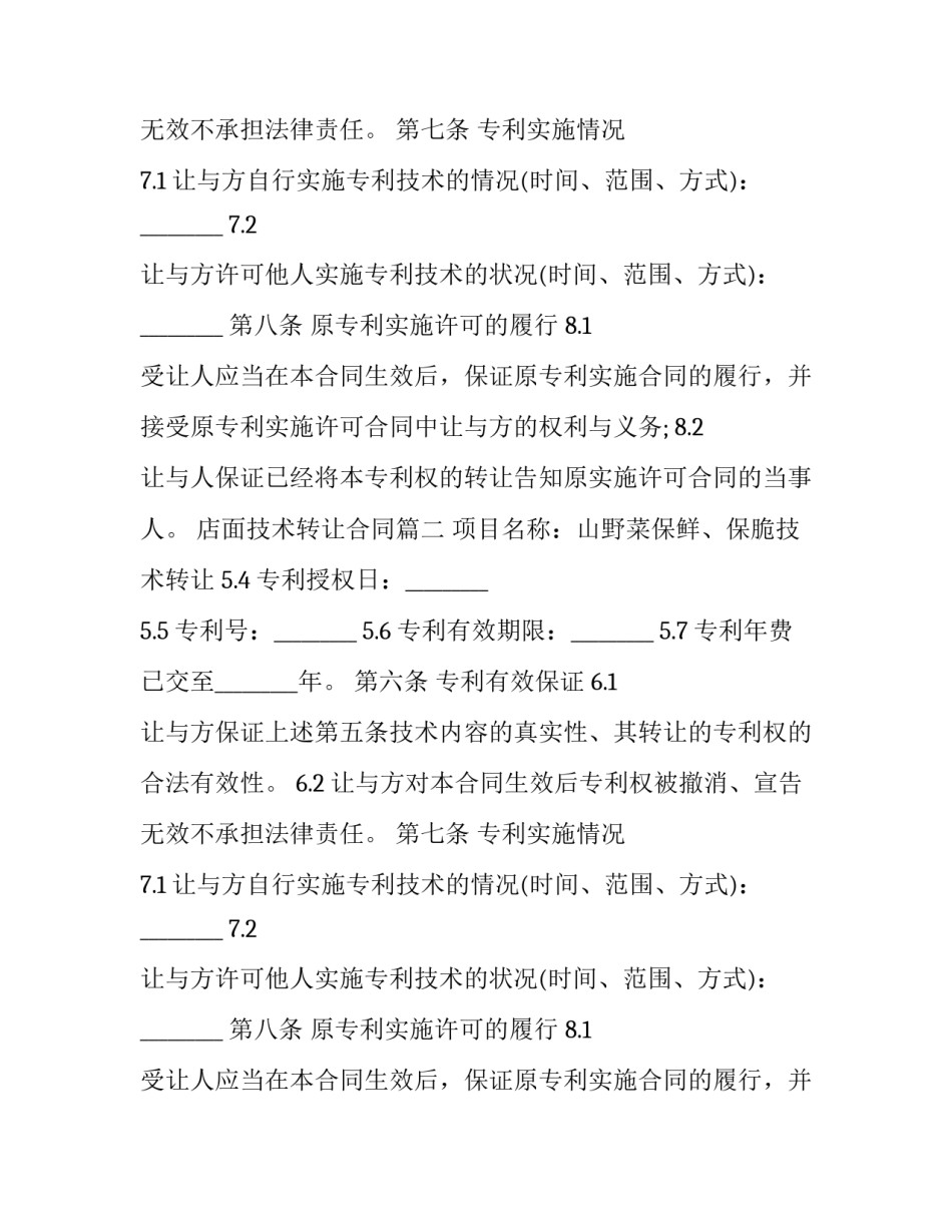 店面技术转让合同(15篇)_第2页