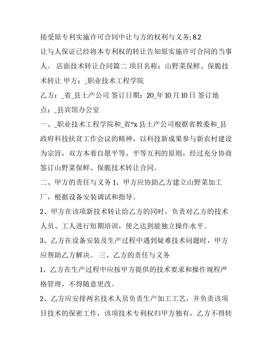 店面技术转让合同(15篇)_第3页
