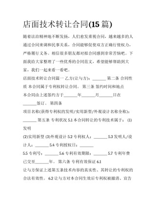 店面技术转让合同(15篇)