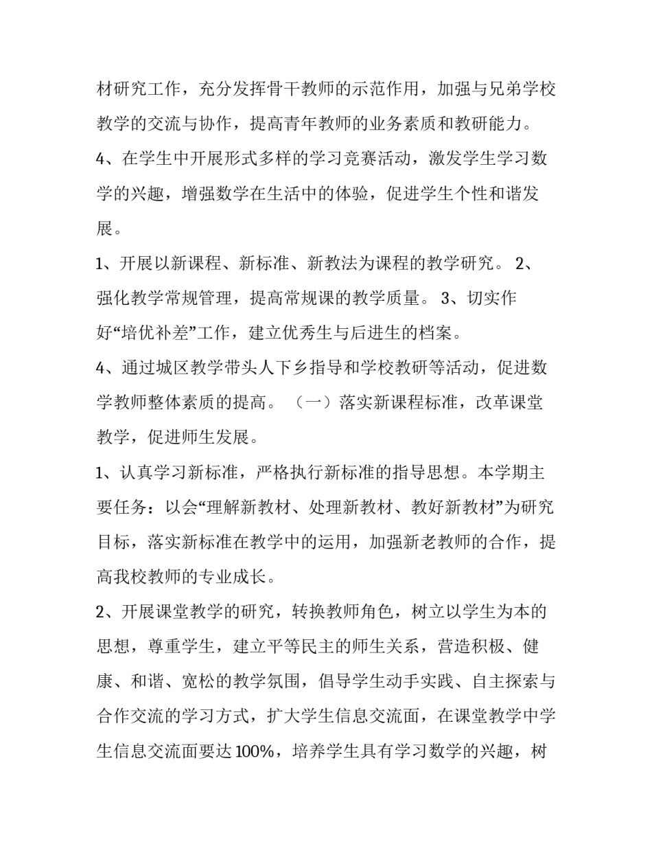 2023年小学数学第一学期工作计划(通用9篇)_第2页