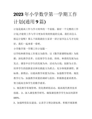 2023年小学数学第一学期工作计划(通用9篇)
