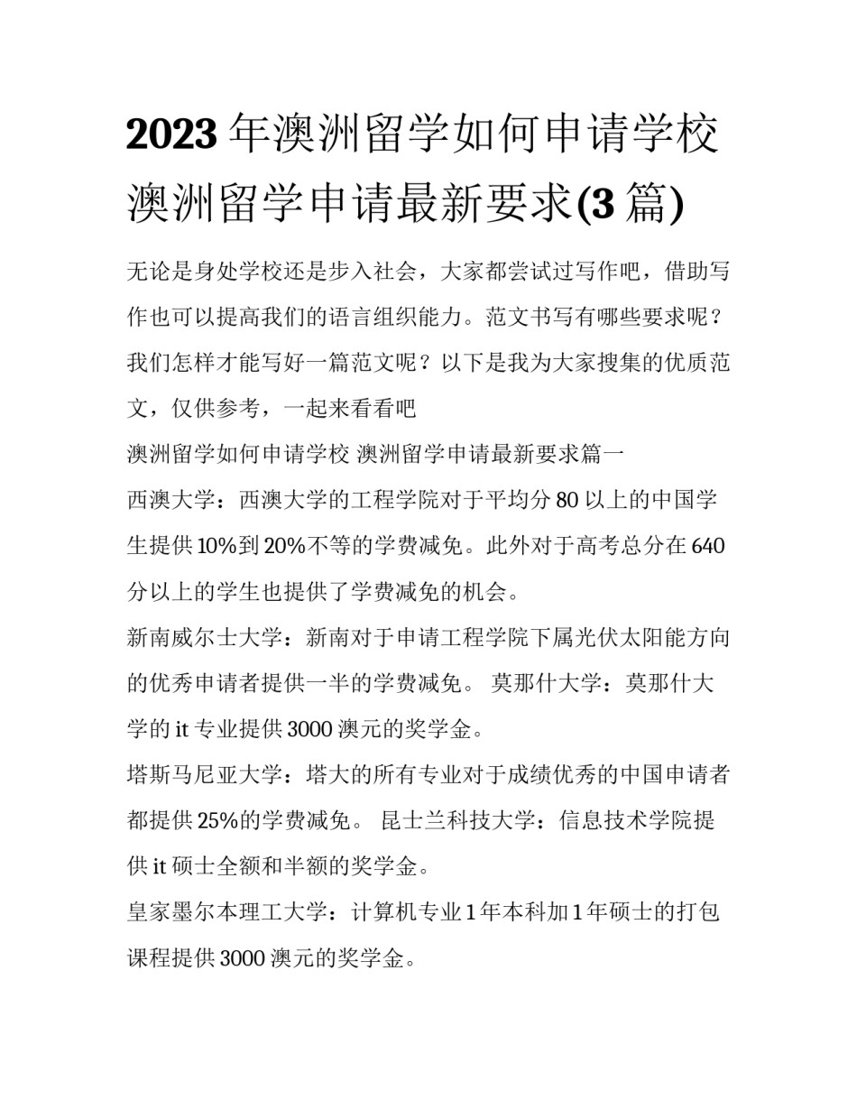 2023年澳洲留学如何申请学校 澳洲留学申请最新要求(3篇)_第1页