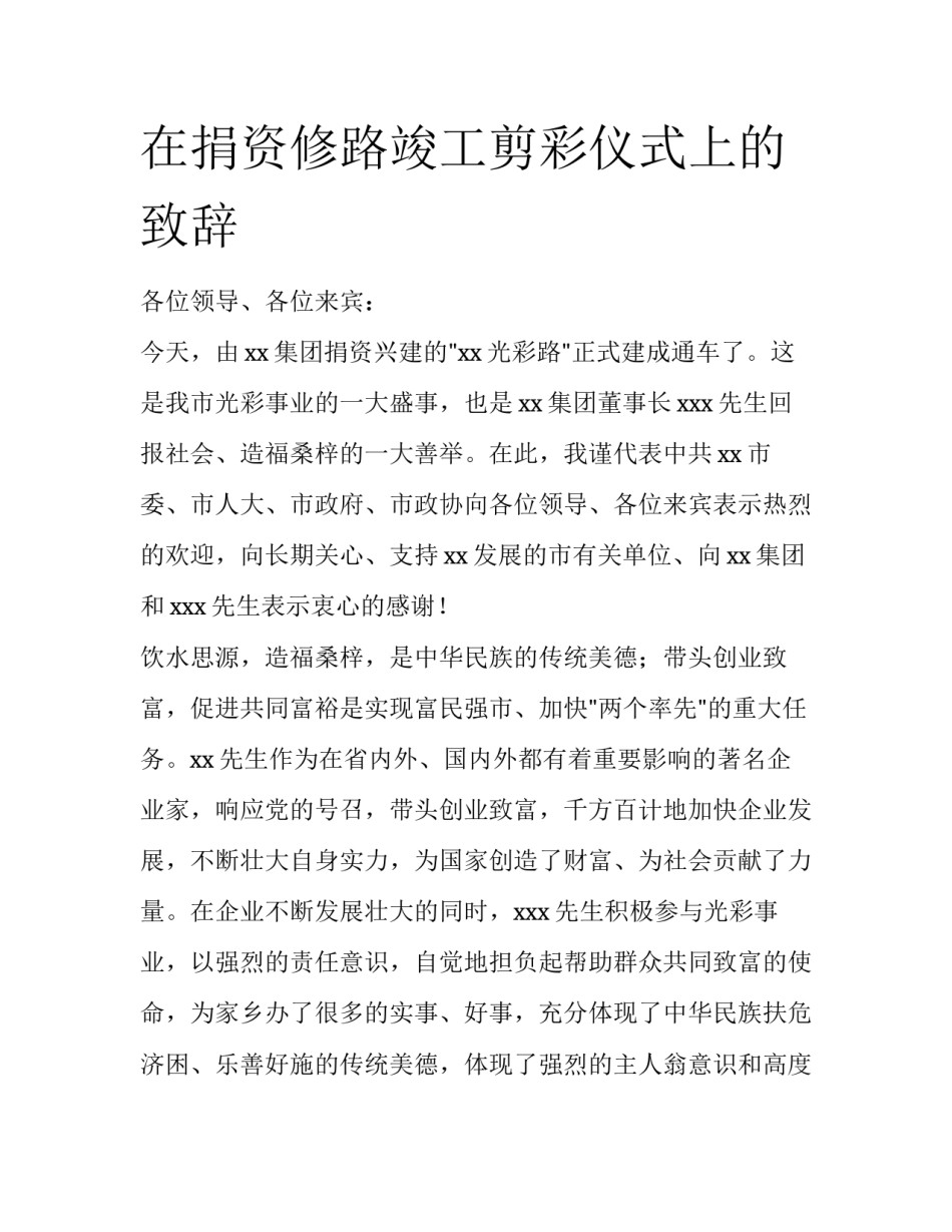 在捐资修路竣工剪彩仪式上的致辞_第1页