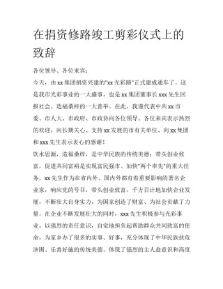 在捐资修路竣工剪彩仪式上的致辞