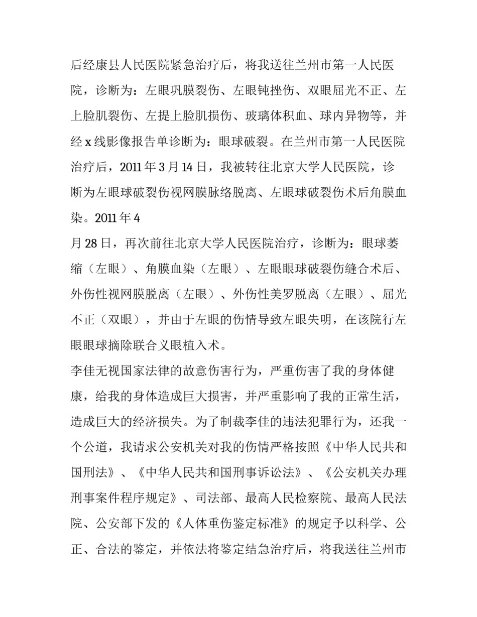 2023年伤情鉴定申请书(6篇)_第2页